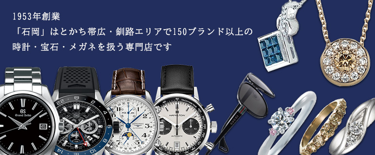1953年創業「石岡」はとかち帯広・釧路エリアで150ブランド以上の時計・宝石・メガネを扱う専門店です