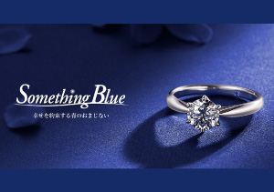 終了【結婚指輪取扱全店】Something Blue 誕生石を一石プレゼント(2/1～3/31)