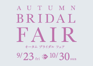 終了【BRIDAL JEWELRY ISHIOKA】AUTUMN BRIDAL FAIR（9/23～10/30）