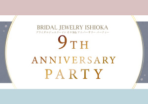 終了【BRIDAL JEWELRY ISHIOKA】9th Anniversary Party (11/5～12/25)