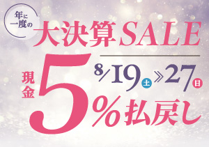 終了【5店合同】大決算SALE「現金５％払い戻し」（8/19～27）