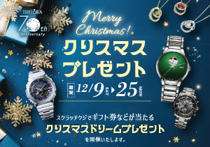 終了【全店】クリスマスプレゼント（12/9～12/25）