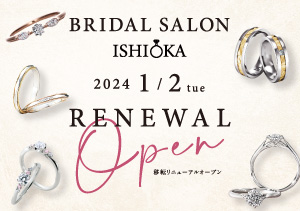 【BRIDAL SALON ISHIOKA】24.1.2 OPEN