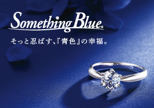 終了【4店】Something Blue 特典（～6/30）