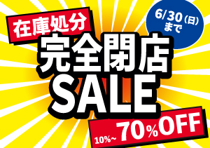 終了【イトーヨーカドー帯広店】完全閉店セール（～6/30）