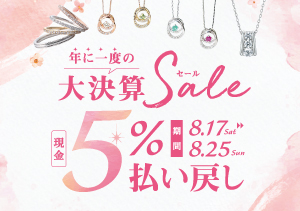 終了【全店】大決算Sale 現金5%払い戻し（8/17～25）