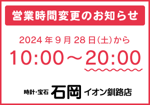 【イオン釧路店】営業時間変更のお知らせ