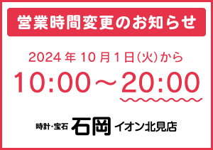 【イオン北見店】営業時間変更のお知らせ