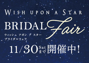 【全店】Wish upon a star Bridal Fair（～11/30）