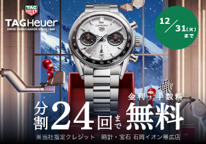 【イオン帯広店】TAG Heuer 無金利フェア（～12/31）