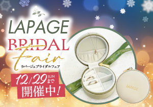 【BRIDAL SALON ISHIOKA・イオン釧路昭和店】LAPAGE BRIDAL Fair（～12/29）