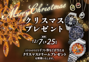 【全店】クリスマスプレゼント（12/7～12/25）