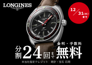 【本店】LONGINES 無金利フェア（12/11～12/31）