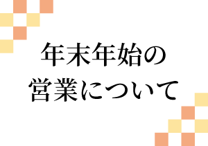 【全店】2024～2025年 年末年始の営業について