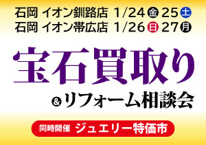 終了【イオン釧路店・イオン帯広店】買取りフェア＆リフォーム相談会（1/24・25、1/26・27）