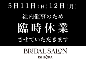 【BRIDAL SALON ISHIOKA】臨時休業のお知らせ