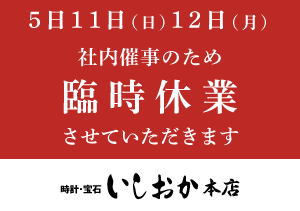 【本店】臨時休業のお知らせ