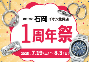 終了【イオン北見店】1周年祭（7/19～8/3）