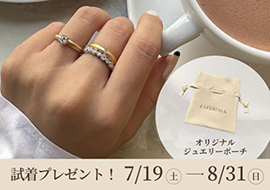 【BRIDAL SALON ISHIOKA・イオン釧路店】CAFERING K Try Me Fair（7/19～8/31）