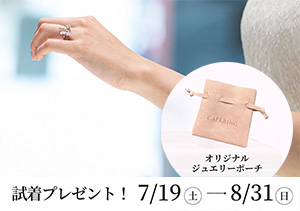 終了【BRIDAL SALON ISHIOKA・イオン釧路店・イオン北見店】CAFERING Try Me Fair（7/19～8/31）