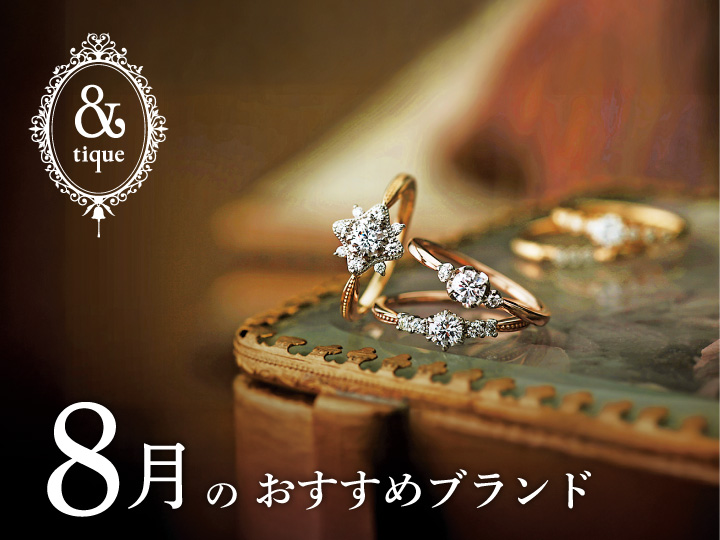 【BRIDAL SALON ISHIOKA】8月のおすすめブランド