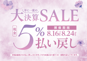 終了【全店】大決算SALE（8/16～24）