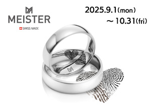 【BRIDAL SALON ISHIOKA・イオン釧路昭和店】MEISTER フィンガープリント・プレゼント（9/1～10/31）