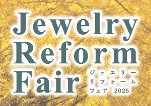 終了【イオン釧路昭和店・本店・イオン北見店】ジュエリーリフォームフェア