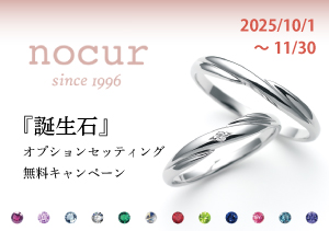 【BRIDAL SALON ISHIOKA・イオン釧路店・イオン釧路昭和店】nocur『誕生石』オプションセッティング無料キャンペーン（10/1～11/30）