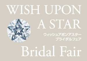 終了【BRIDAL JEWELRY ISHIOKA】WISH UPON A STAR Bridal fair