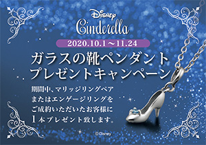 終了【イオン帯広・釧路昭和店】Disney Cinderella「ガラスの靴 ペンダント」プレゼント キャンペーン(10/1～11/24)