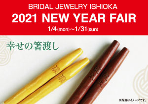 終了【BRIDAL JEWELRY ISHIOKA】2021 NEW YEAR FAIR