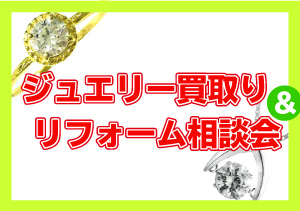 終了 ジュエリー買取り＆リフォーム相談会