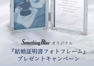 終了【BRIDAL JEWELRY ISHIOKA】Something Blue ご成約キャンペーン