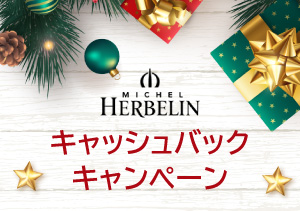 終了【イオン釧路昭和店】MICHEL HERBELIN HAPPY HOLIDAYS キャッシュバックキャンペーン（11/6～12/26）