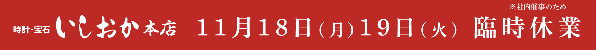 11月18日（月）19日（火）社内催事のため臨時休業させていただきます