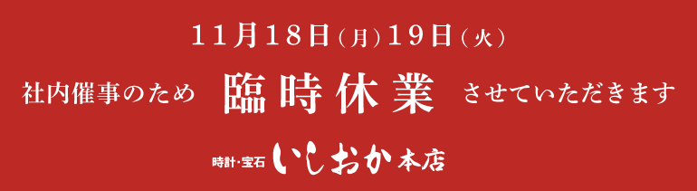 11月18日（月）19日（火）社内催事のため臨時休業させていただきます