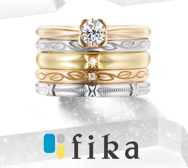 【結婚指輪】fika〈フィーカ〉取扱商品・ブランド紹介