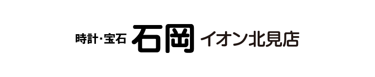 時計・宝石 石岡 イオン北見店